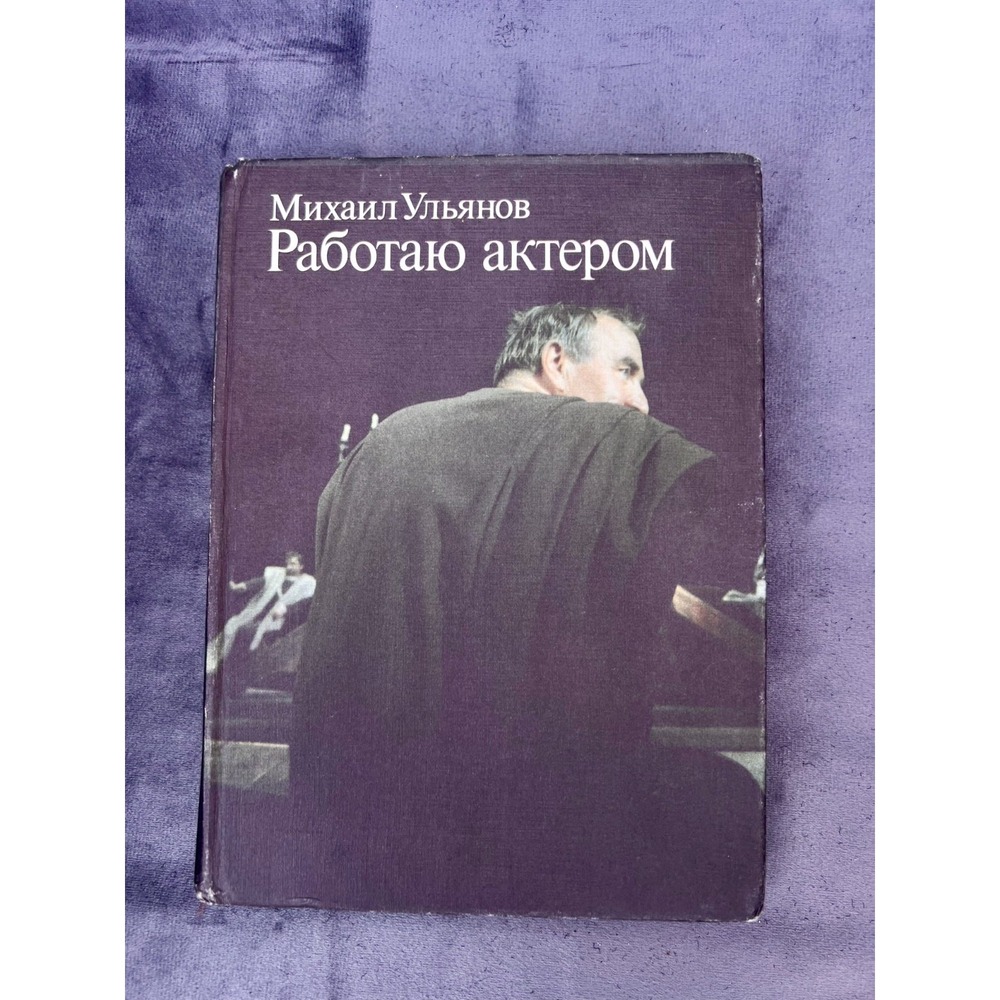 Mikhail Ulyanov Rabotaju Akterom Russian Language Autobiography Hardcover Book